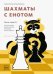 Шахматы с енотом. Рабочая тетрадь № 3