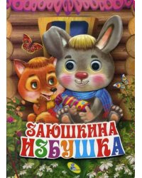 Заюшкина избушка