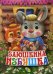 Заюшкина избушка