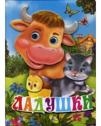Ладушки