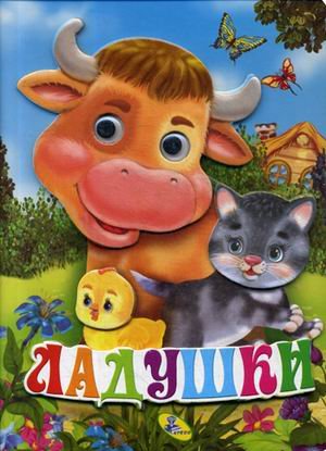 Ладушки
