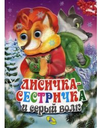 Лисичка-сестричка и серый волк