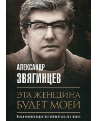 Эта женщина будет моей