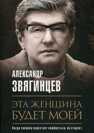 Обложка книги «Эта женщина будет моей» — Звягинцев Александр Григорьевич, ISBN 9785386127879