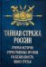 Тайная стража России. Очерки истории отечественных органов госбезопасности. Книга 3