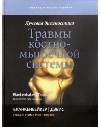 Лучевая диагностика. Травмы костно-мышечной системы