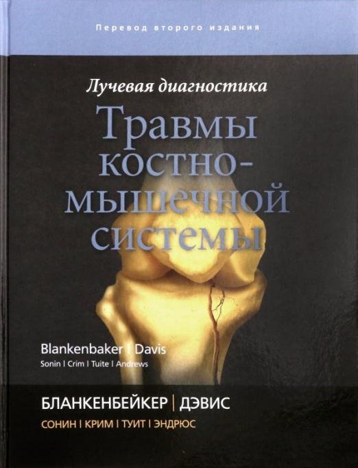 Лучевая диагностика. Травмы костно-мышечной системы