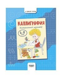 Каллиграфия. Универсальный тренажер. 6-8 лет