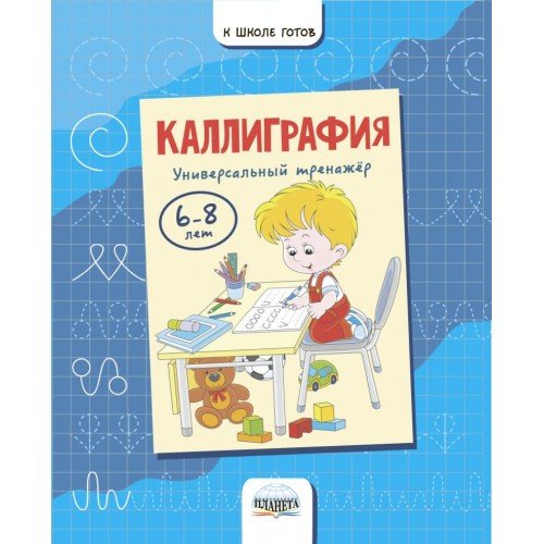 Каллиграфия. Универсальный тренажер. 6-8 лет
