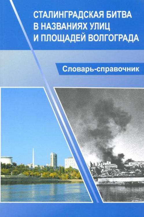 Сталинградская битва в названиях улиц и площадей Волгограда. Словарь-справочник