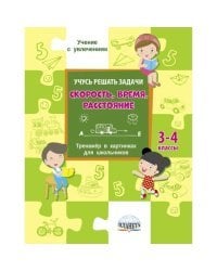 Учусь решать задачи: скорость, время, расстояние. Тренажёр в картинках для школьников 3-4 классы