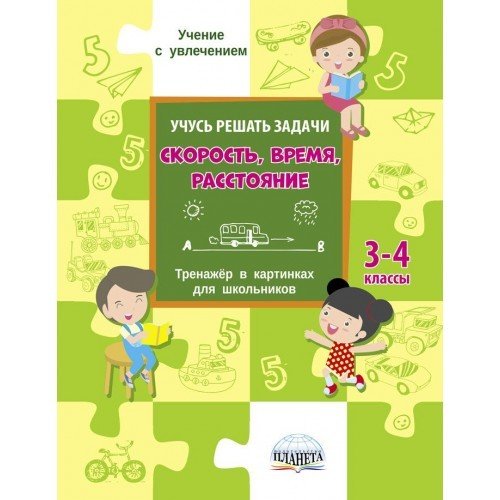 Учусь решать задачи: скорость, время, расстояние. Тренажёр в картинках для школьников 3-4 классы