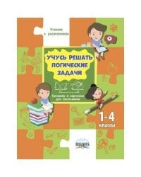 Учусь решать задачи. Тренажёр в картинках для школьников 1–4 классы
