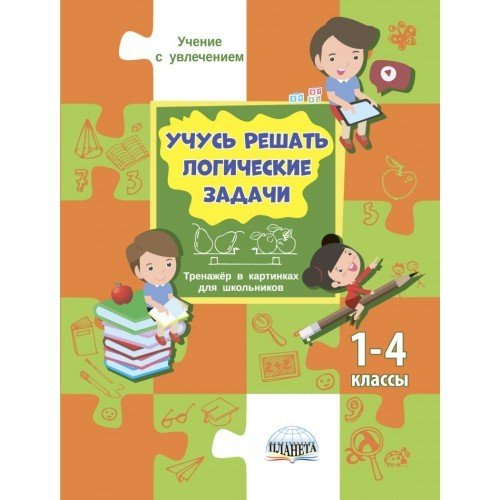 Учусь решать задачи. Тренажёр в картинках для школьников 1–4 классы