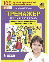 Тренажёр для учащихся 2 класса. Формирование универсальных учебных действий