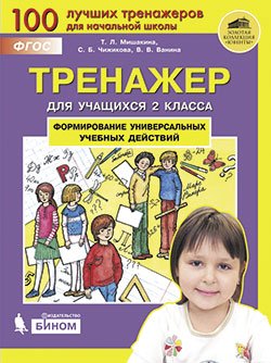Тренажёр для учащихся 2 класса. Формирование универсальных учебных действий