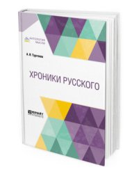 Хроники русского