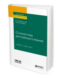 Стилистика английского языка. Учебник и практикум для вузов