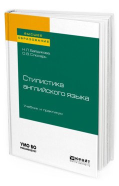 Стилистика английского языка. Учебник и практикум для вузов