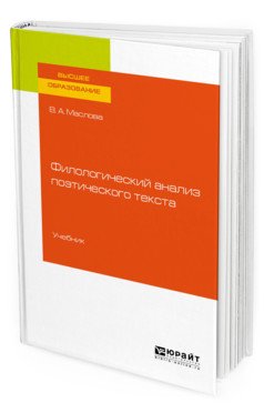 Филологический анализ поэтического текста. Учебник для вузов