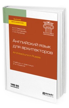 Английский язык для архитекторов (B1). Architecture in russia. Учебник и практикум для вузов