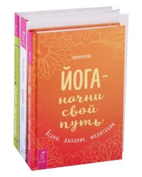 Путь воды. Йога - начни свой путь. Одно дыхание (комплект из 3 книг) (количество томов: 3)