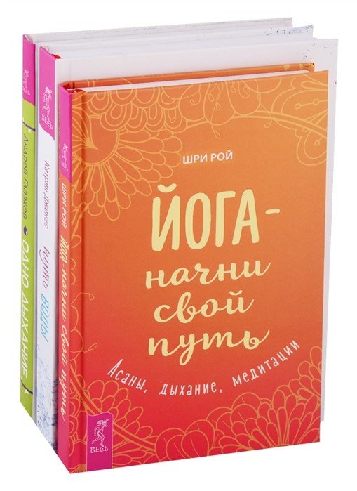 Обложка книги «Путь воды. Йога - начни свой путь. Одно дыхание (комплект из 3 книг) (количество томов: 3)» — Джонас Катрин, Шри Рой, Глазков Андрей Владимирович, ISBN 9785944368973