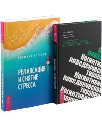 Релаксация и снятие стресса. Когнитивно-поведенческая терапия для преодоления тревожности, страха, беспокойства и паники (комплект из 2 книг) (количество томов: 2)