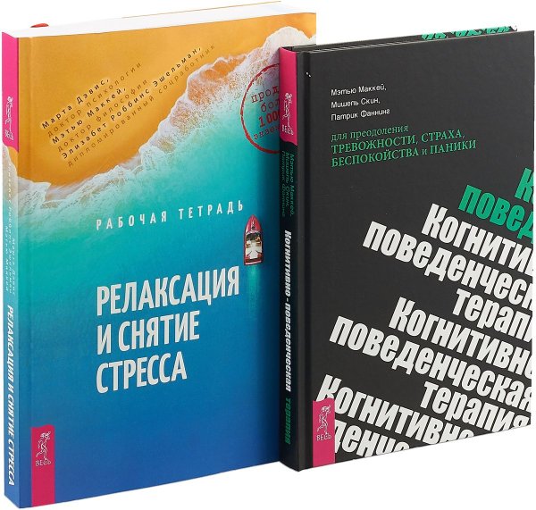 Релаксация и снятие стресса. Когнитивно-поведенческая терапия для преодоления тревожности, страха, беспокойства и паники (комплект из 2 книг) (количество томов: 2)
