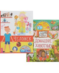 Человек. Домашние животные (комплект из 2 книг) (количество томов: 2)