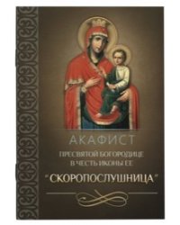Акафист Пресвятой Богородице в честь иконы Ее Скоропослушница