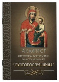 Обложка книги «Акафист Пресвятой Богородице в честь иконы Ее Скоропослушница», ISBN 9785996802487