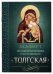 Обложка книги «Акафист Пресвятой Богородице в честь иконы Ее Толгская», ISBN 9785996804177
