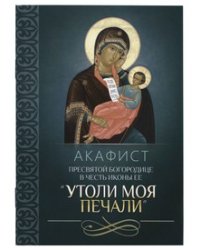 Акафист Пресвятой Богородице в честь иконы Ее Утоли моя печали