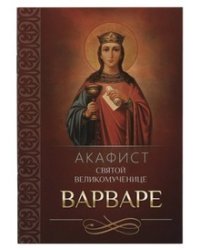 Акафист святой великомученице Варваре