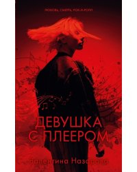 Девушка с плеером