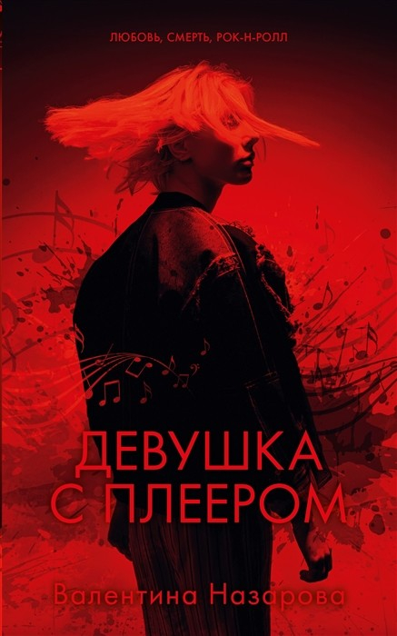 #trendbooks thriller Девушка с плеером