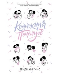 Коллекция поцелуев