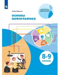 Основы инфографики. 8-9 классы. Учебное пособие