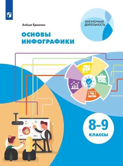 Основы инфографики. 8-9 классы. Учебное пособие