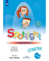 Английский в фокусе. Spotlight. Рабочая тетрадь к учебнику для начинающих (новая обложка)
