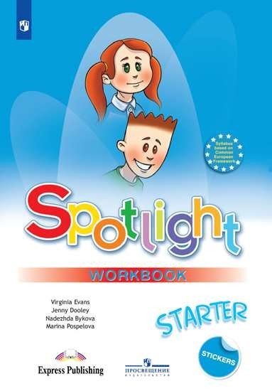 Английский в фокусе. Spotlight. Рабочая тетрадь к учебнику для начинающих (новая обложка)