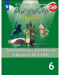 Английский в фокусе. Spotlight. 6 класс. Тренировочные упражнения в формате ОГЭ (ГИА) (новая обложка)
