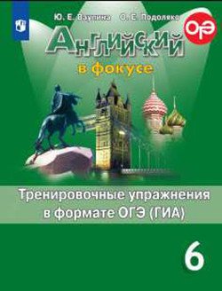 Английский в фокусе. Spotlight. 6 класс. Тренировочные упражнения в формате ОГЭ (ГИА) (новая обложка)