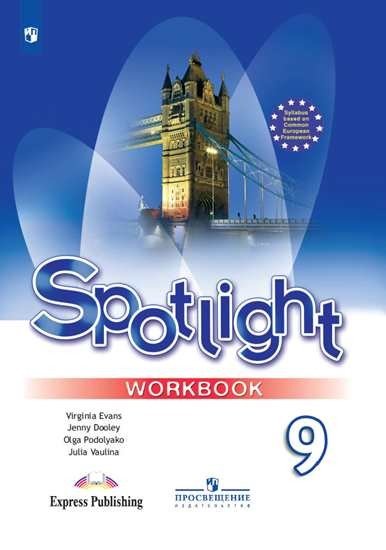 Английский язык. Английский в фокусе. Spotlight. 9 класс. Рабочая тетрадь (новая обложка)