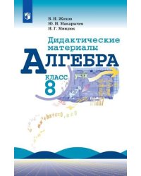 Алгебра. Дидактические материалы. 8 класс (новая обложка)