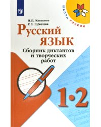 Русский язык. 1-2 класс. Сборник диктантов и творческих работ (новая обложка)