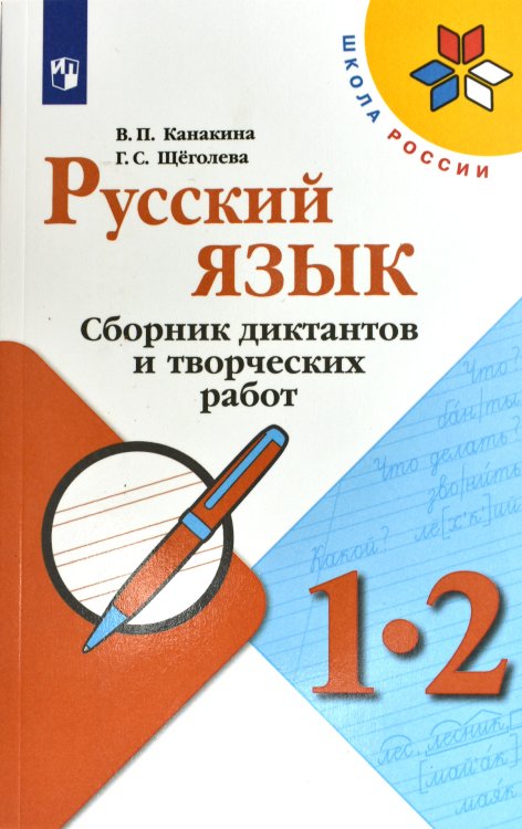 Русский язык. 1-2 класс. Сборник диктантов и творческих работ (новая обложка)