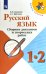 Русский язык. 1-2 класс. Сборник диктантов и творческих работ (новая обложка)