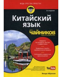 Китайский язык для "чайников"
